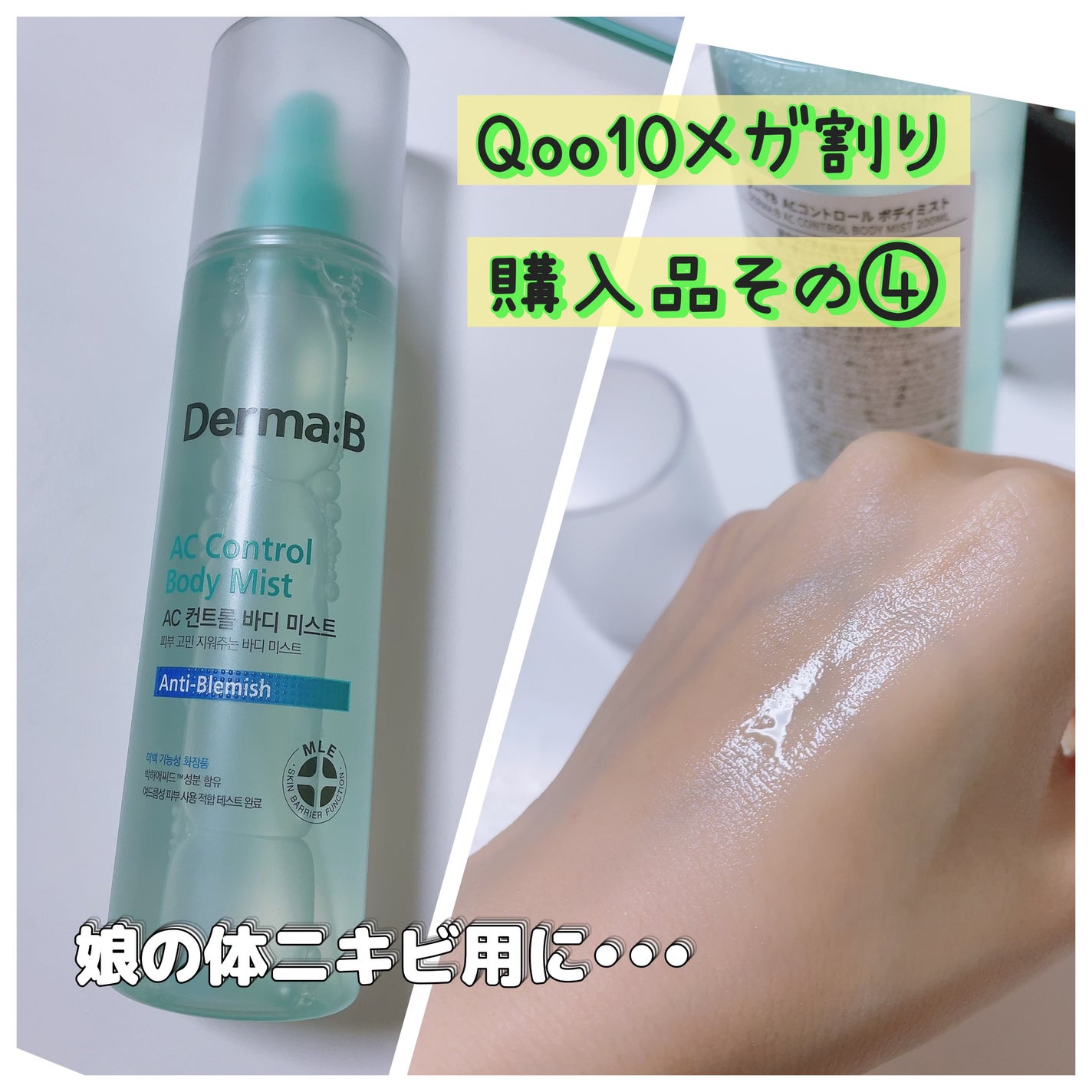 ACコントロールボディミスト/Derma:B/ボディローションを使ったクチコミ(1枚目)
