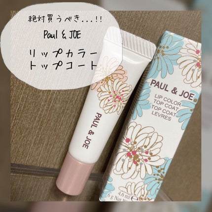 リップカラー トップ コート/PAUL & JOE BEAUTE/リップグロスを使ったクチコミ(1枚目)