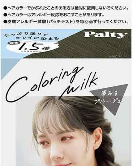 カラーリングミルク【旧】/パルティ/ヘアカラーを使ったクチコミ(1枚目)