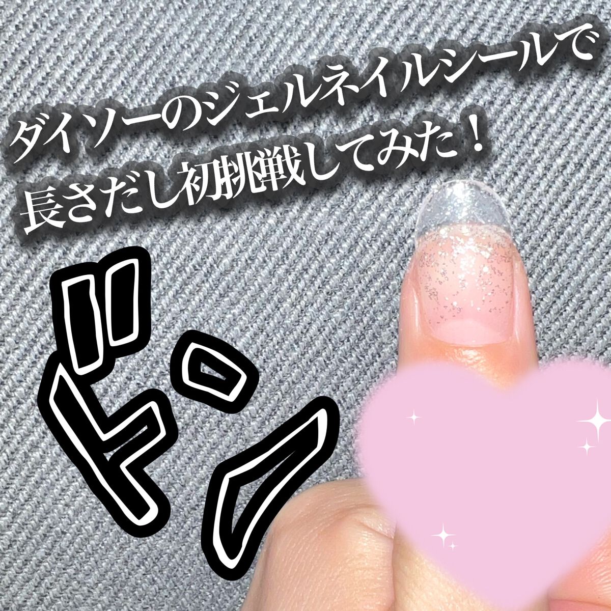 ジェルネイル（ライト対応）/セリア/ジェルネイルを使ったクチコミ（1枚目）