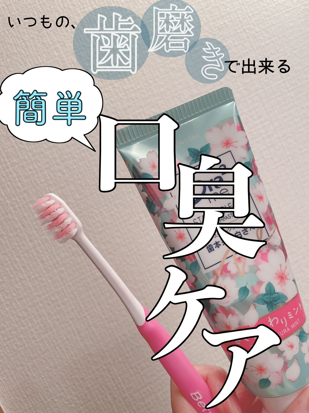 ステインクリア ペースト/オーラツー/歯磨き粉を使ったクチコミ（1枚目）