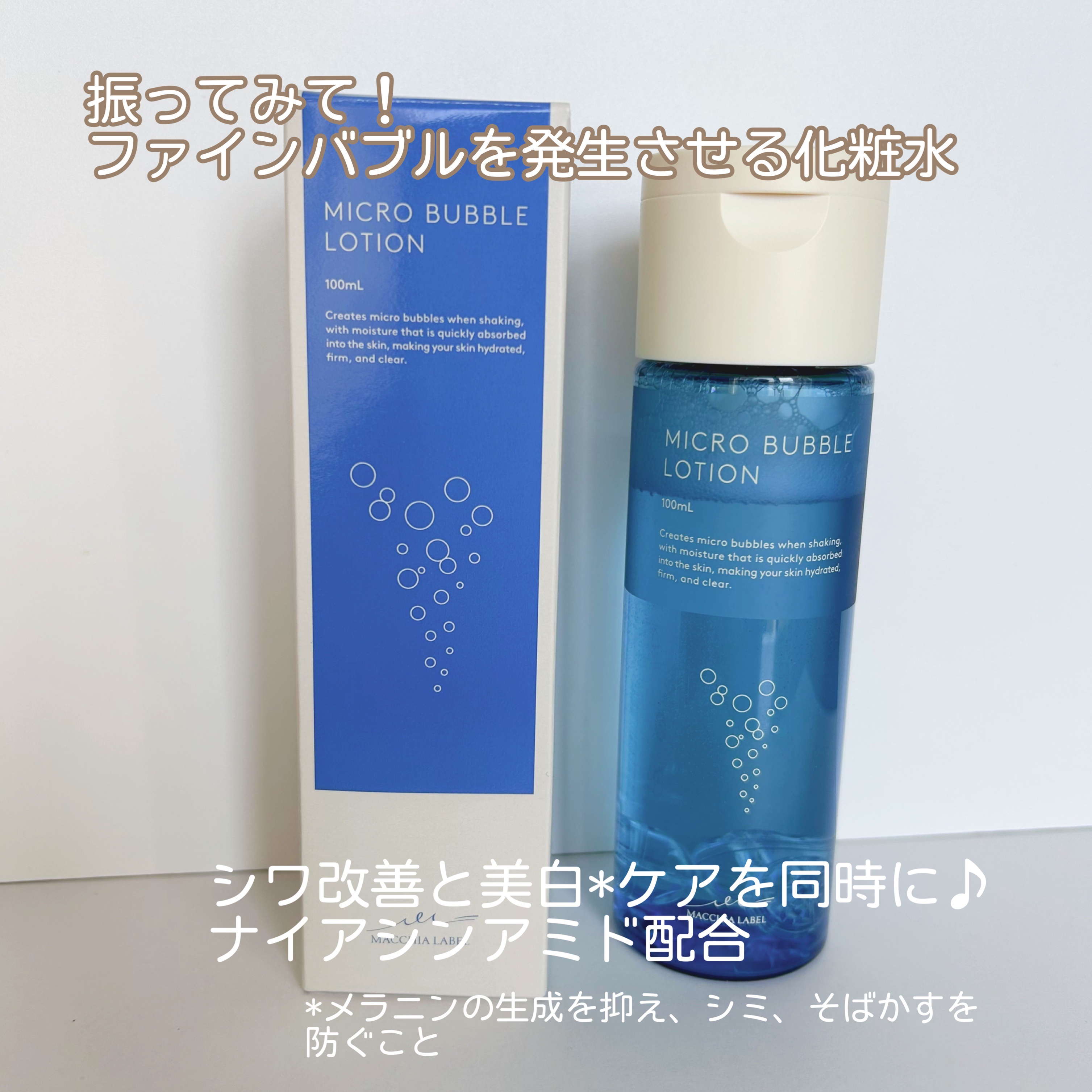 薬用マイクロバブルローション/Macchia Label/化粧水を使ったクチコミ（2枚目）