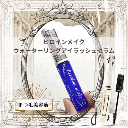 ウォータリング アイラッシュセラム/ヒロインメイク/まつげ美容液を使ったクチコミ(1枚目)