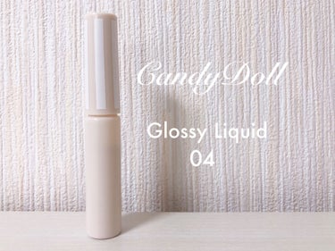 CandyDoll グロッシーリキッドのクチコミ「CandyDollさまのキャンペーンに当選して豪華４点セットのプレゼントをいただきました♡
今.....」（1枚目）