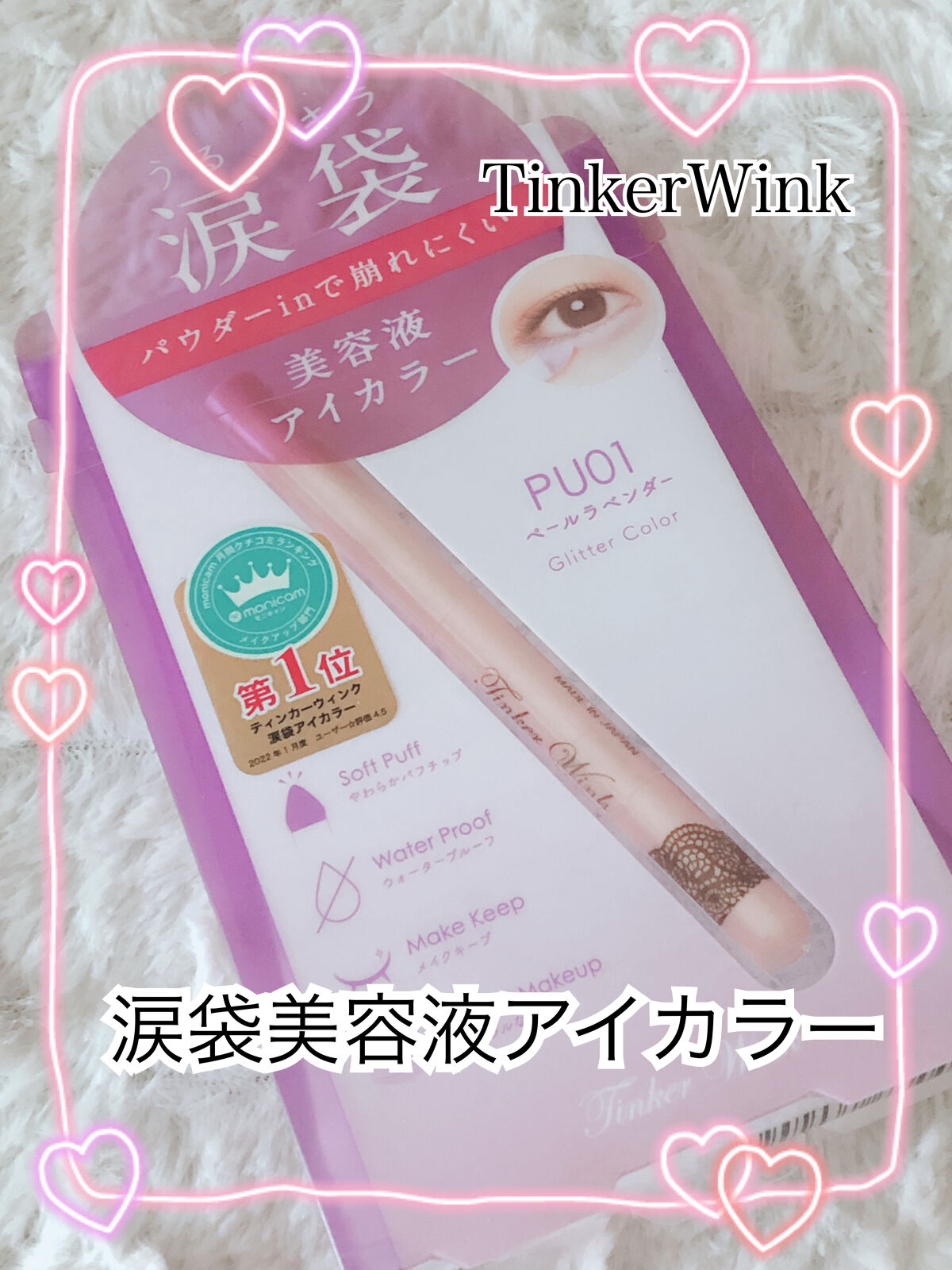 涙袋アイカラー PU01 ペールラベンダー/ティンカーウィンク/スティックアイシャドウを使ったクチコミ（1枚目）