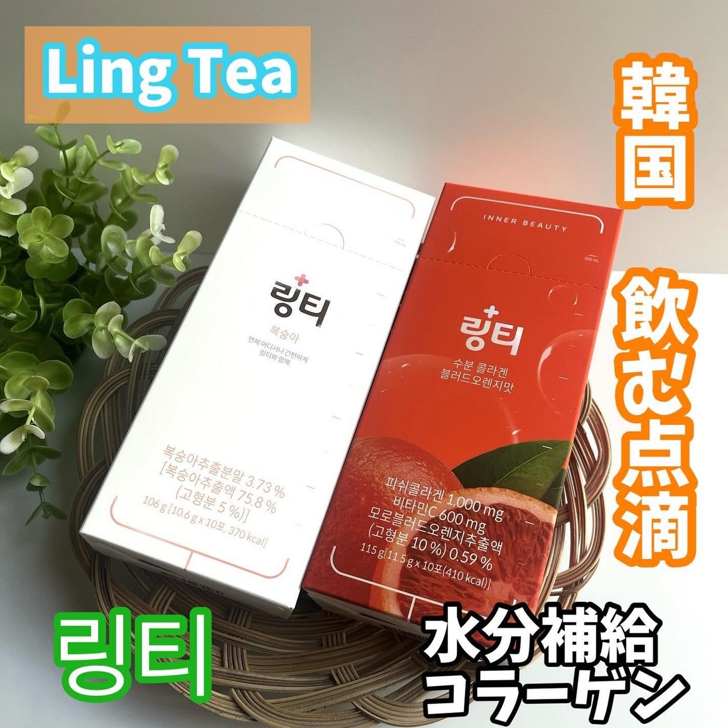 ひとりコスメ部 フォロバ100 on LIPS 「飲む点滴~LingTeaリンティーをお試しさせていただきました..」(1枚目)