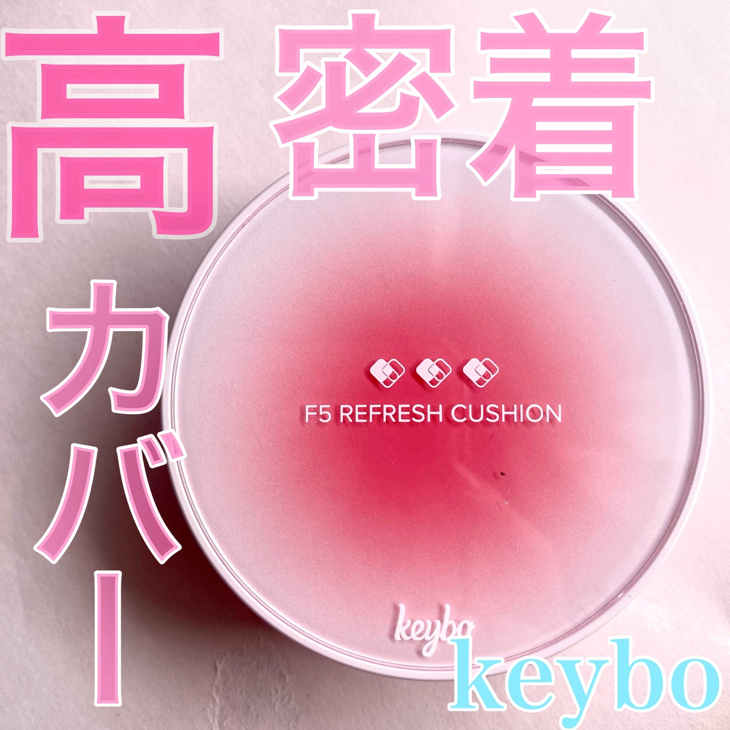 F5 リフレッシュクッション/keybo/クッションファンデーションを使ったクチコミ(1枚目)