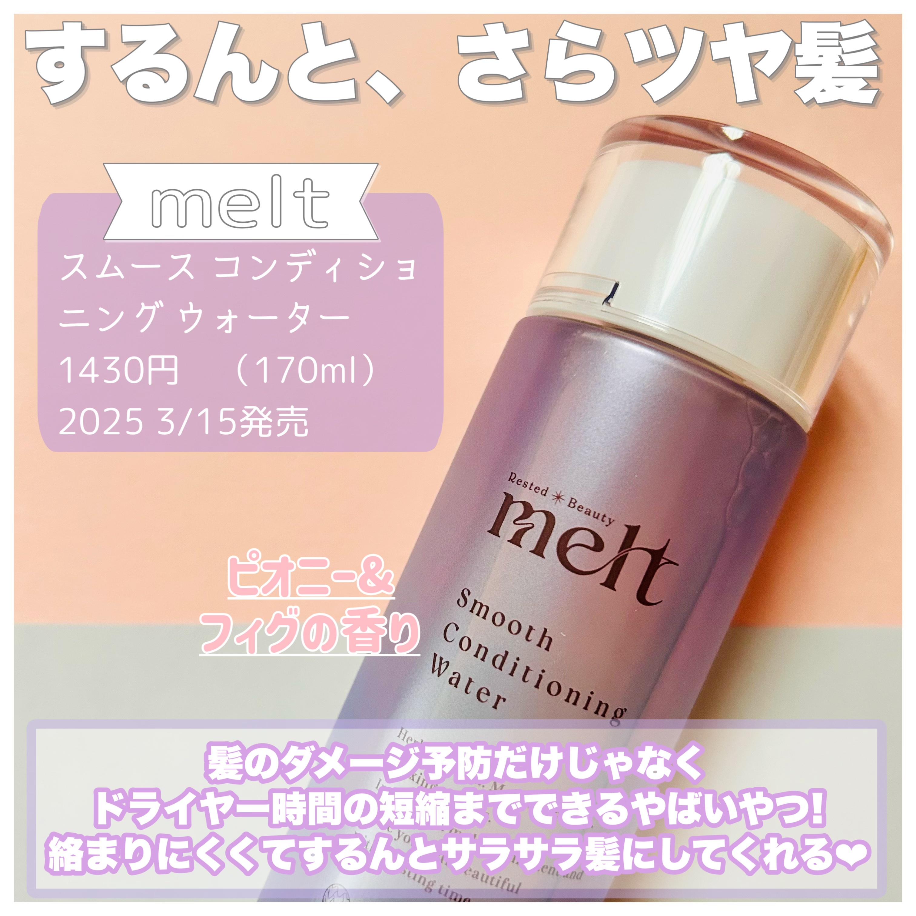 スムース コンディショニング ウォーター/melt/アウトバストリートメントを使ったクチコミ（2枚目）