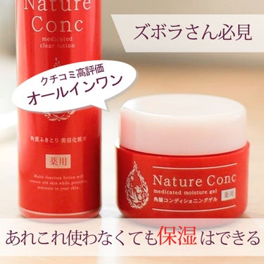 ネイチャーコンク　薬用　モイスチャーゲル/ネイチャーコンク/オールインワン化粧品を使ったクチコミ（1枚目）