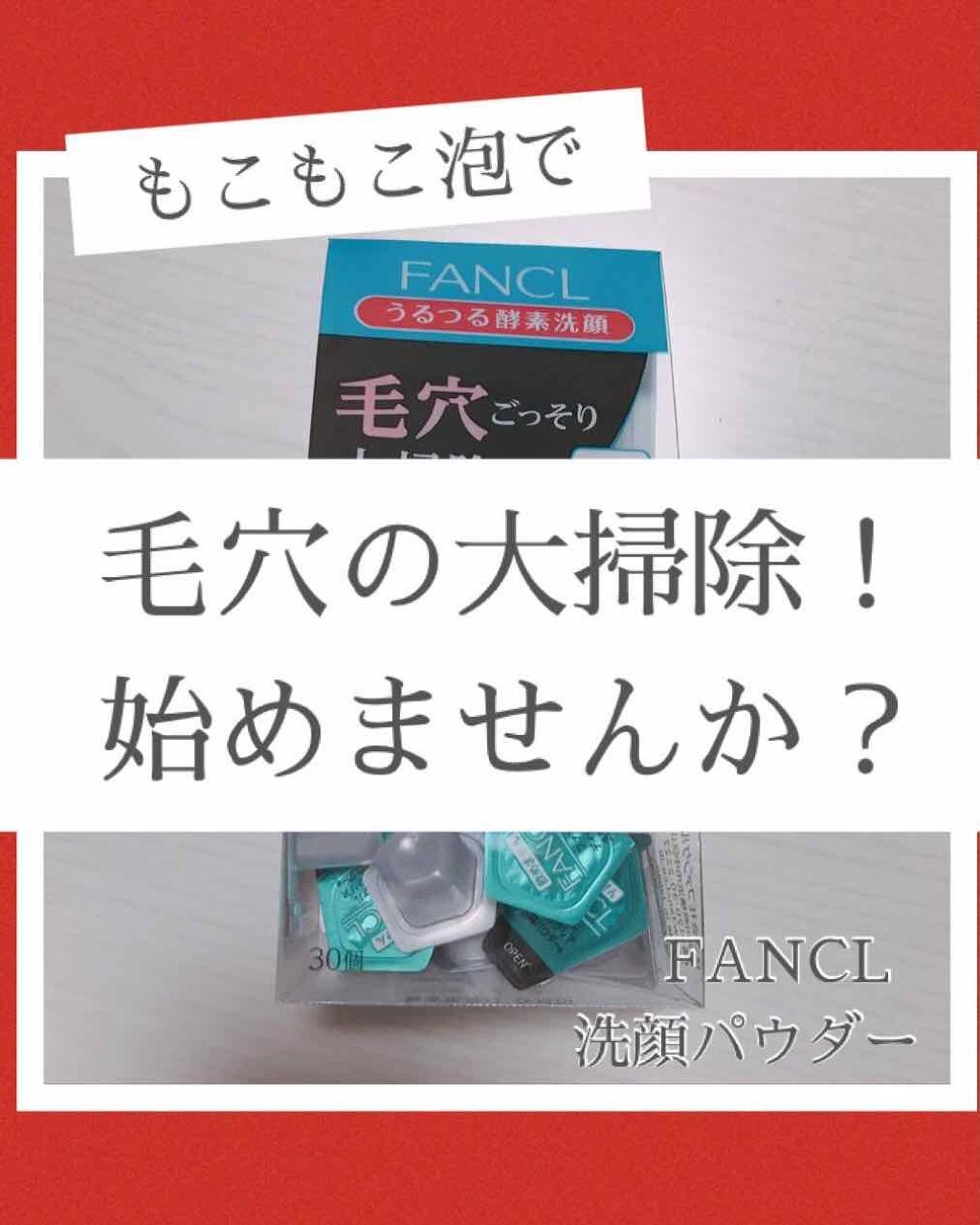 ディープクリア洗顔パウダー/ファンケル/洗顔パウダーを使ったクチコミ(1枚目)