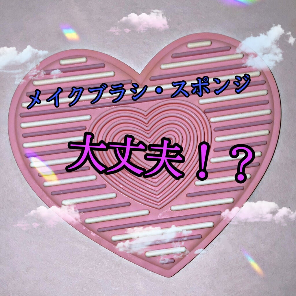 冴羽さんちの将さん on LIPS 「メイクブラシやスポンジってすぐ汚れちゃいませんか⁉️特にメイク..」(1枚目)