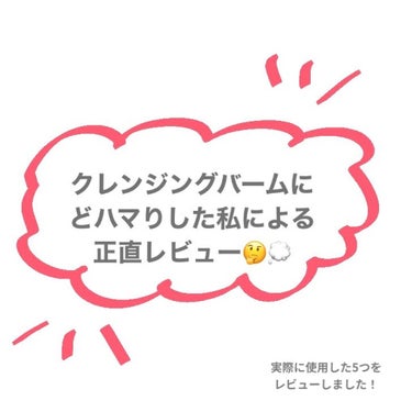 ずっとやりたかった
クレンジングバームまとめ！🙆🏻‍♀️💫


5つ使ってみて、W洗顔不要といいつつ
洗ってるとずっとぬるぬるしてるな…？
というものがいくつかあったので
結局W洗顔、もしくは拭き取り化