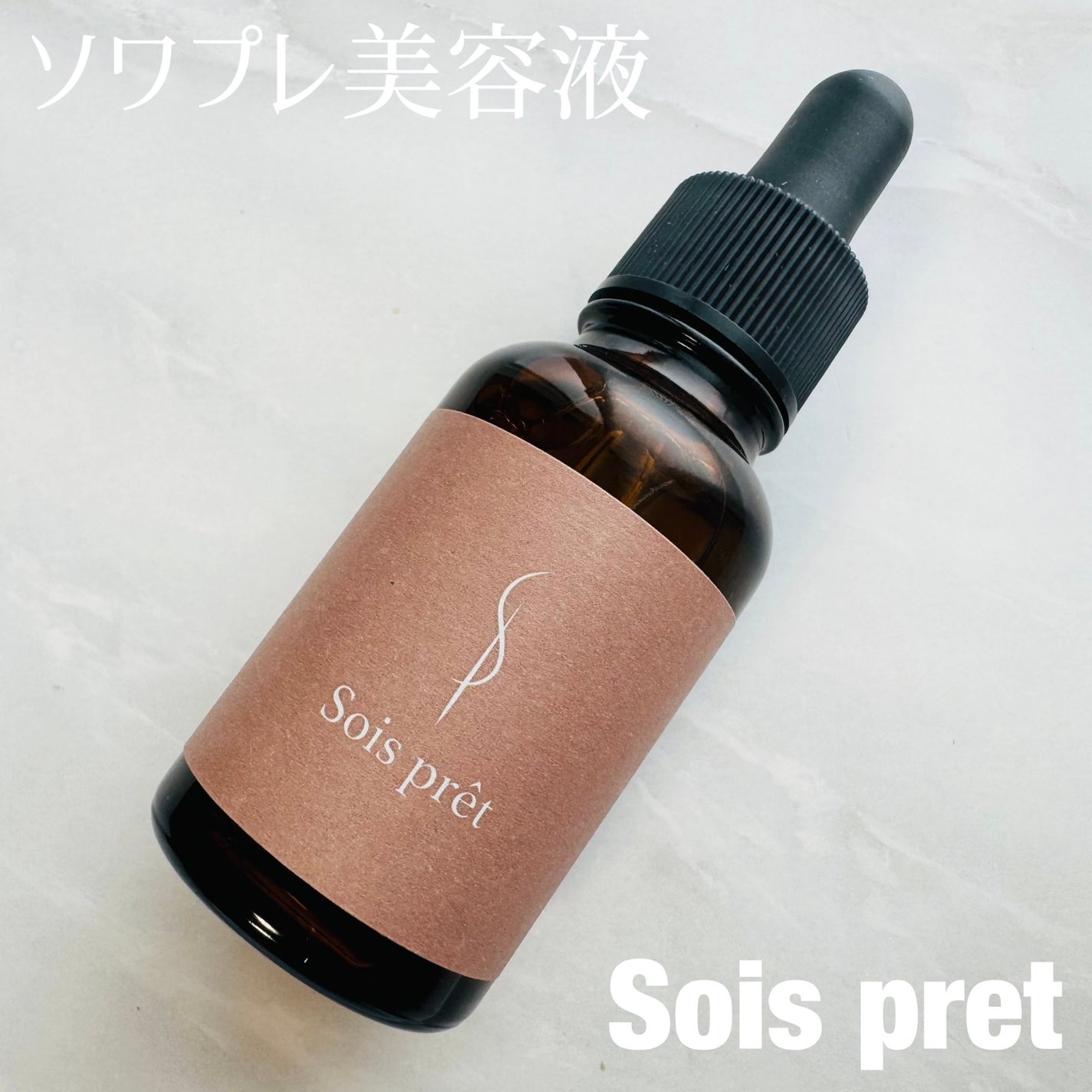 ソワプレ美容液/Sois prêt/美容液を使ったクチコミ(1枚目)