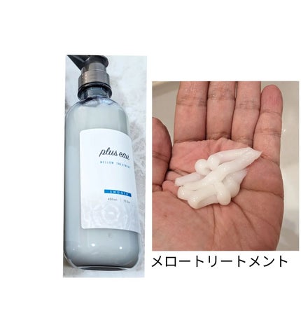 メロウシャンプー/メロウトリートメント/plus eau/市販シャンプーを使ったクチコミ(4枚目)