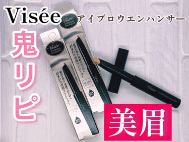  ＼これであなたもビシッと美眉に！！😊💟💟鬼リピ確実✨アイブロウ用コンシーラー／#Visée#ヴィセ#アイブロウエンハンサー#さよならコンプレックス 

最初から言っちゃいます！！！


これ全員買った