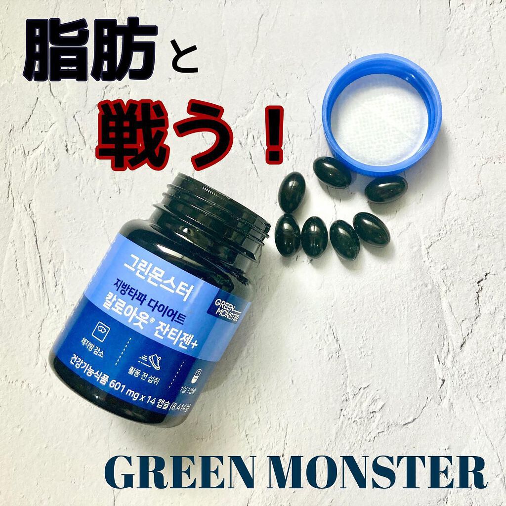 脂肪打破 ダイエット カロリーアウト ジャンティゼン/グリーンモンスター/ボディサプリメントを使ったクチコミ(1枚目)