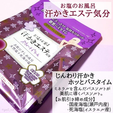 マックス 汗かきエステ気分 スウィートドリームのクチコミ「＼甘い香りに包まれながら、汗ドバッと🛀！！／

推しバスソルト｢汗かきエステ気分｣の
スウィー.....」（2枚目）