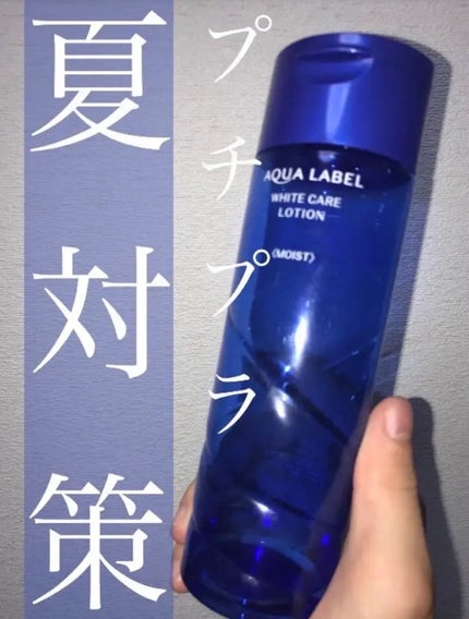 ホワイトアップ ローション(II)/アクアレーベル/化粧水を使ったクチコミ(1枚目)