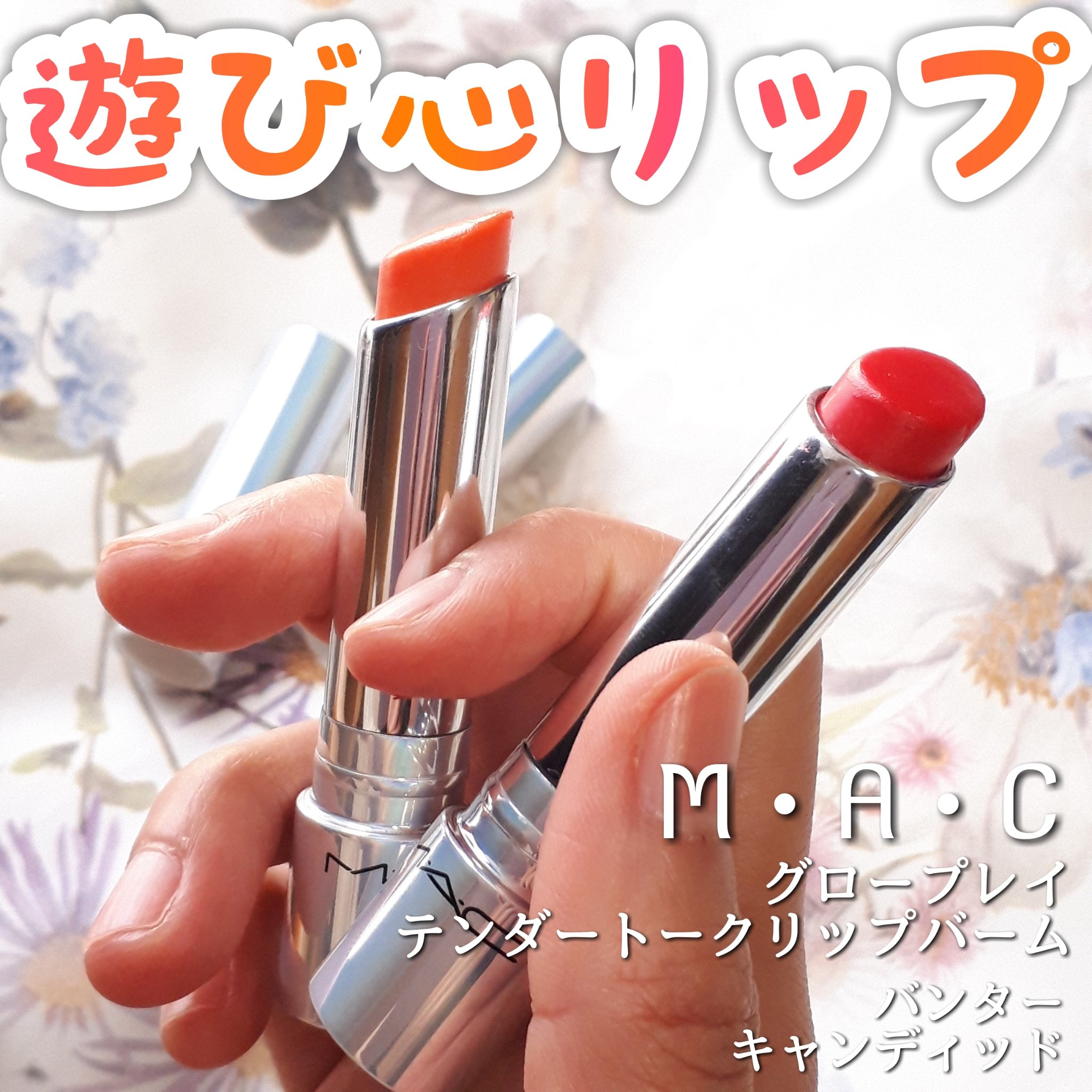 グロー プレイ テンダートーク リップ バーム/M・A・C/リップバームを使ったクチコミ（1枚目）