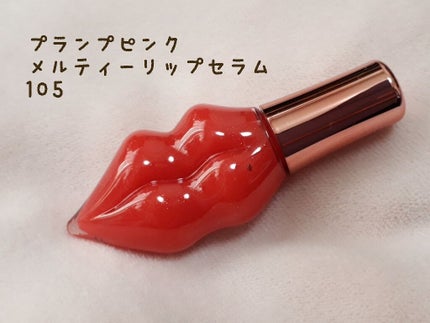 メルティーリップセラム/プランプピンク/リップグロスを使ったクチコミ(1枚目)
