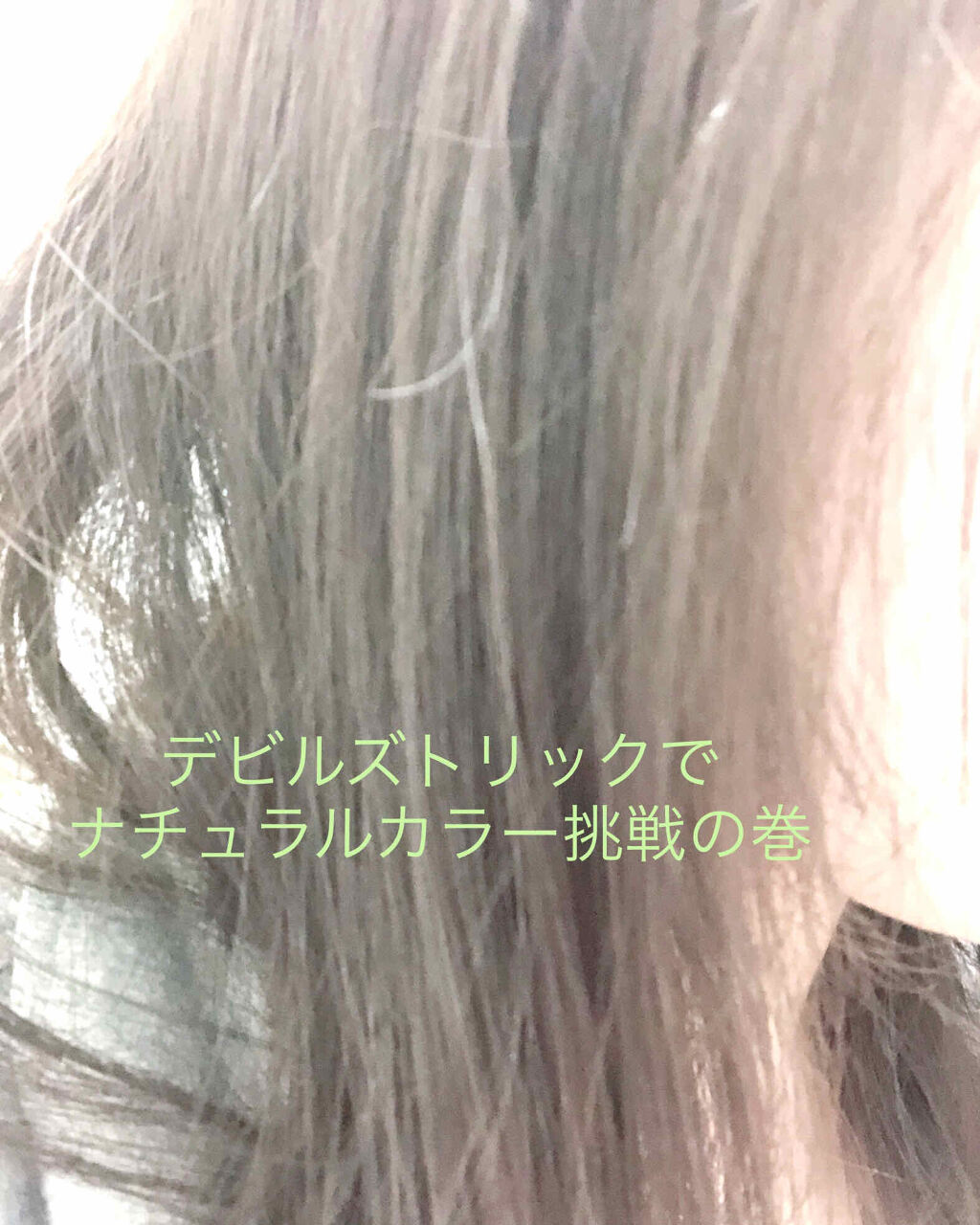 デビルズトリック/クイスクイス/ヘアカラーを使ったクチコミ（1枚目）