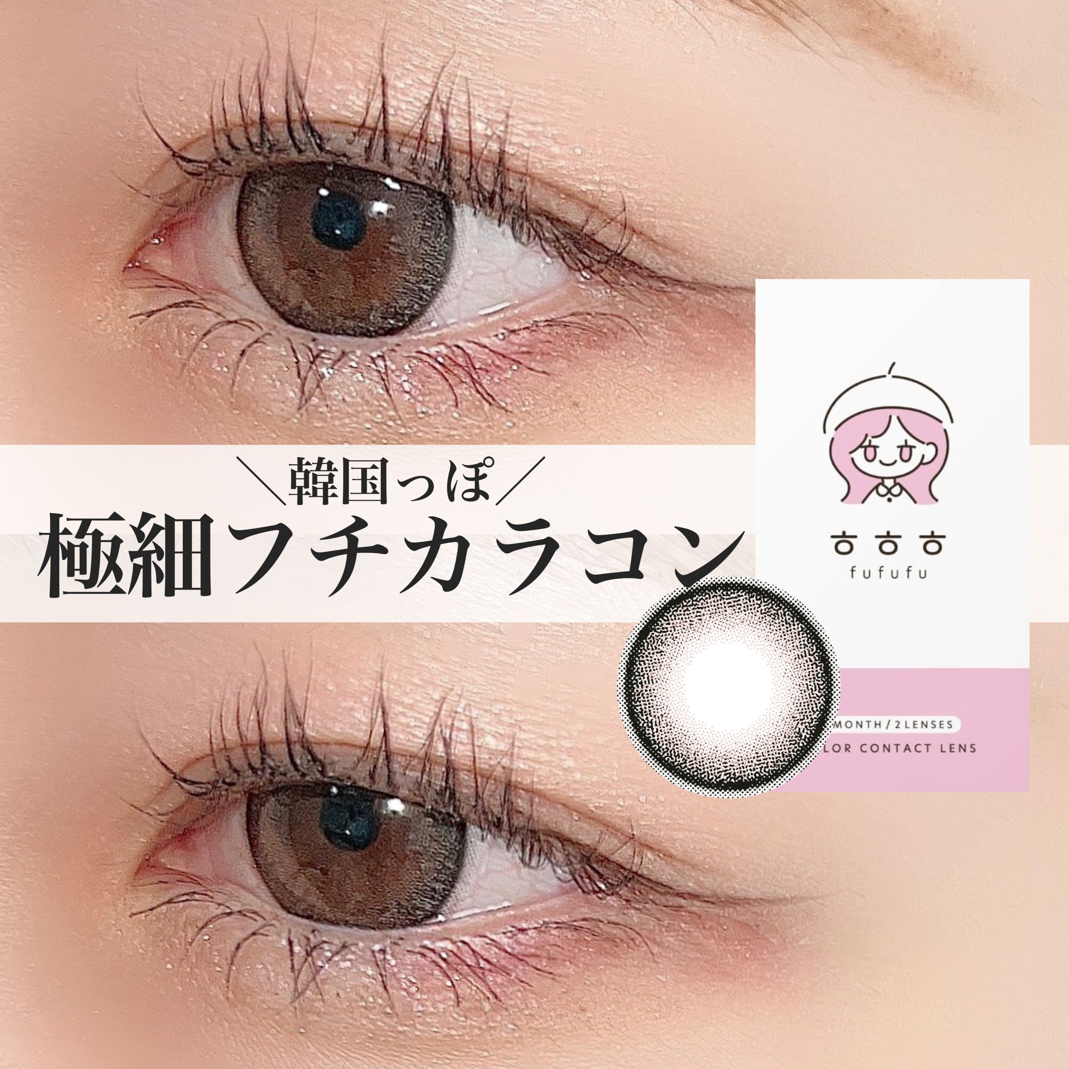 fufufu 1month/fufufu/１ヶ月（１MONTH）カラコンを使ったクチコミ（1枚目）