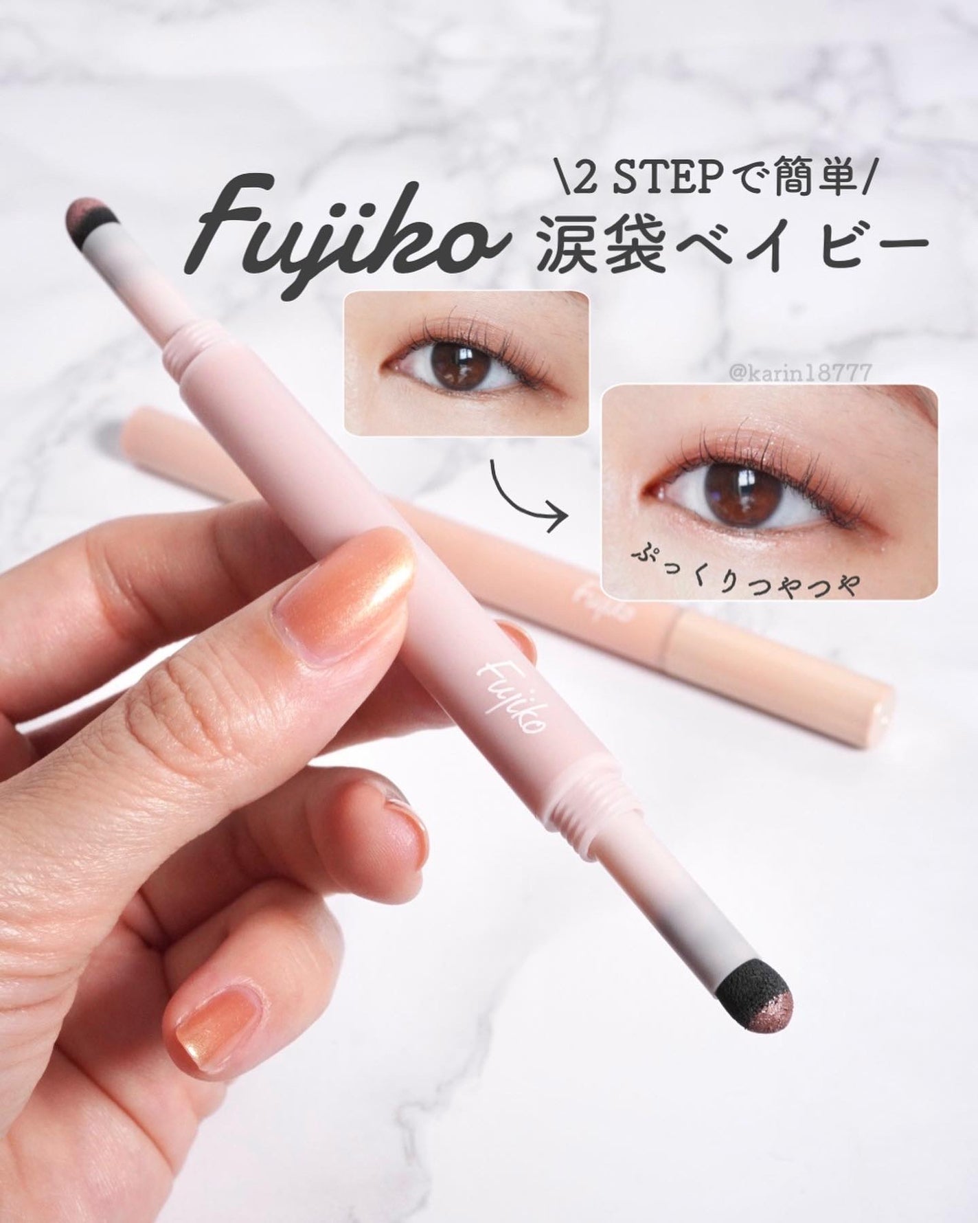 涙袋ベイビー/Fujiko/スティックアイシャドウを使ったクチコミ(1枚目)