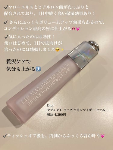 ディオール アディクト リップ マキシマイザー セラム/Dior/リップケア・リップクリームを使ったクチコミ（2枚目）