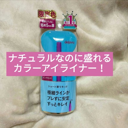 「密着アイライナー」ショート筆リキッド/デジャヴュ/リキッドアイライナーを使ったクチコミ(1枚目)