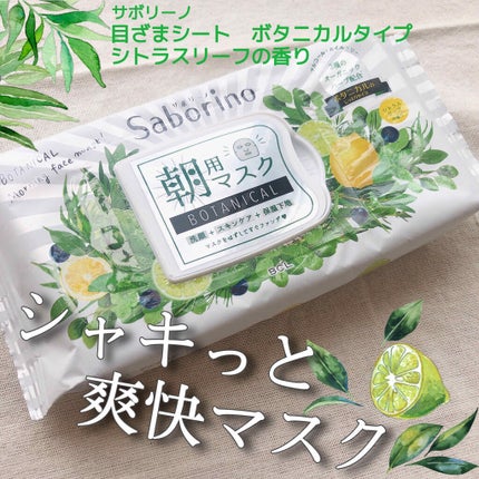 目ざまシート ボタニカルタイプ/サボリーノ/シートマスク・パックを使ったクチコミ(1枚目)
