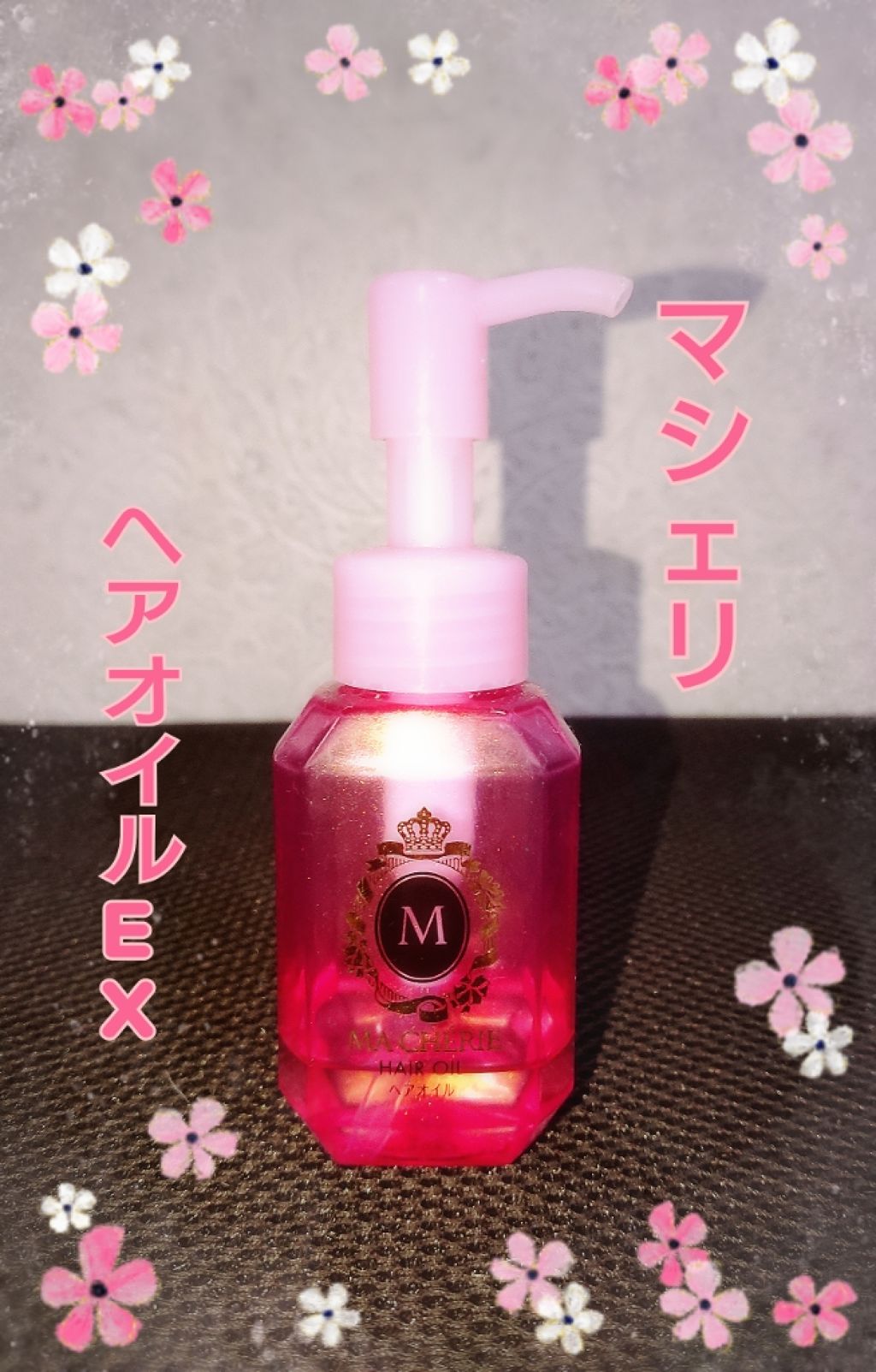 ヘアオイル EX/MACHERIE/ヘアオイルを使ったクチコミ（1枚目）