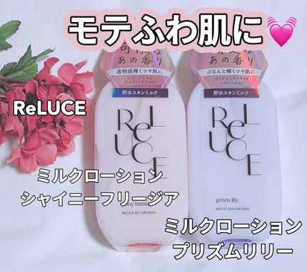 リルーチェスキンミルクローションプリズムリリー/コスメテックスローランド/ボディローションを使ったクチコミ(1枚目)