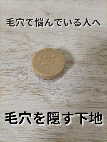 ポアレスエアリーベース/キャンメイク/化粧下地を使ったクチコミ(1枚目)
