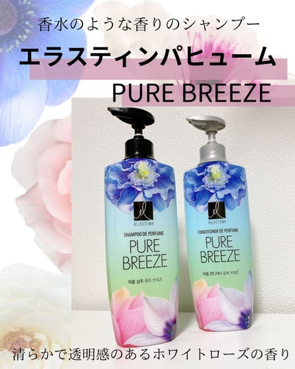 Perfume PURE BREEZE シャンプー/コンディショナー/ELASTINE/シャンプー・コンディショナーを使ったクチコミ(1枚目)