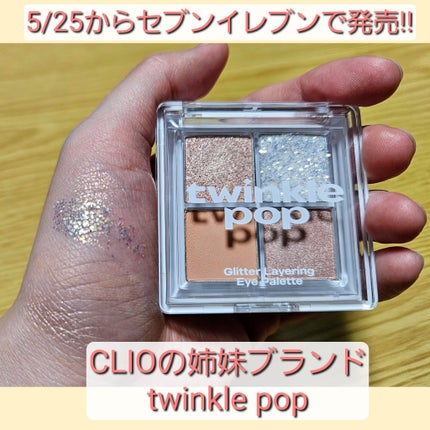 グリッターレイヤリングアイシャドウパレット/TWINKLE POP/アイシャドウパレットを使ったクチコミ(1枚目)