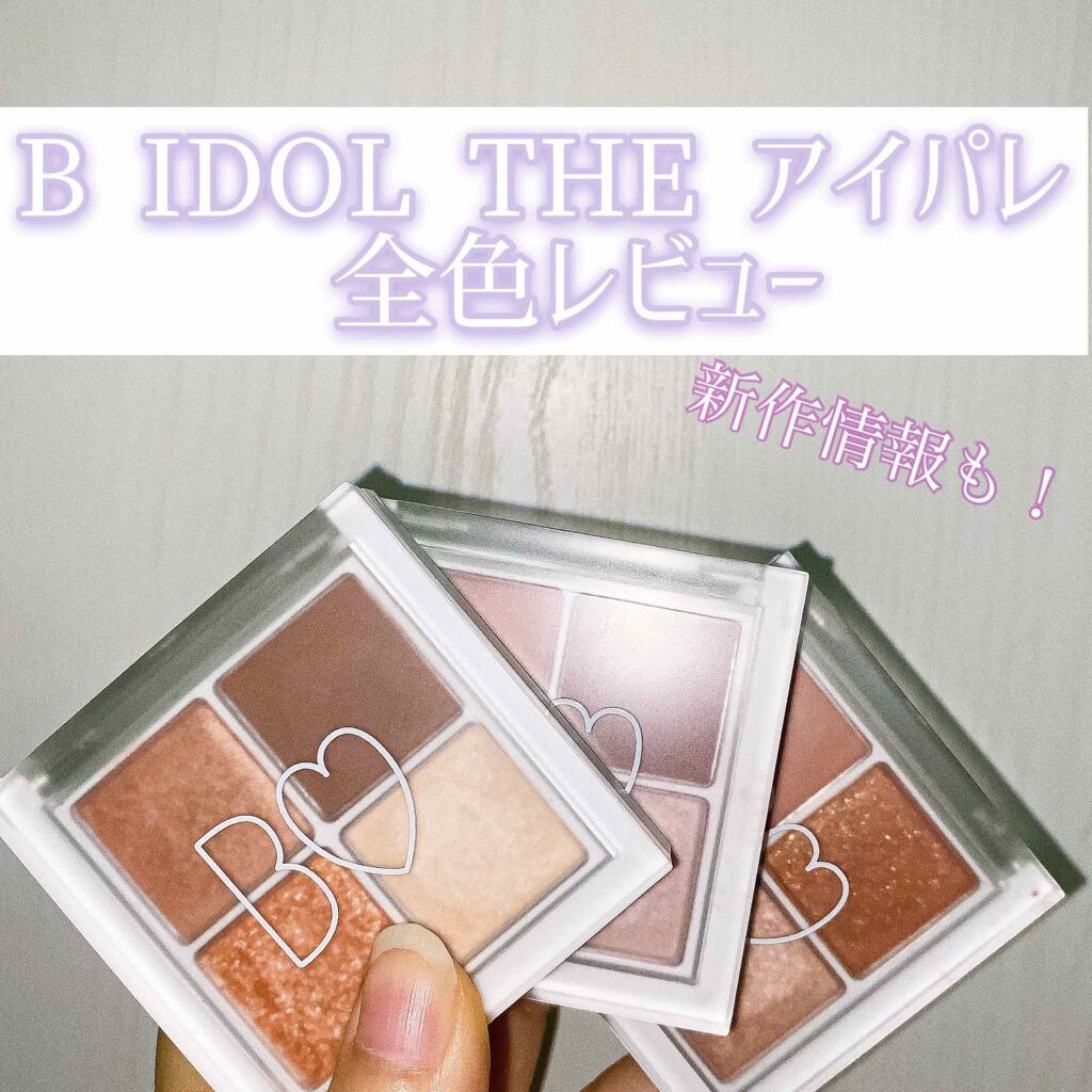 THE アイパレR/b idol/アイシャドウパレットを使ったクチコミ(1枚目)