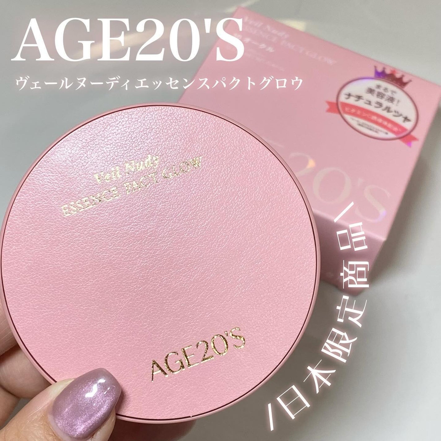 ヴェールヌーディ エッセンスパクトグロウ/AGE20’s/クリーム・エマルジョンファンデーションを使ったクチコミ(1枚目)