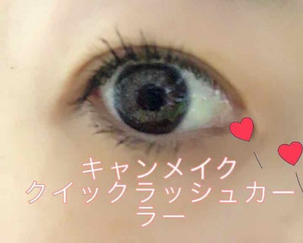 クイックラッシュカーラー/キャンメイク/マスカラ下地を使ったクチコミ(1枚目)