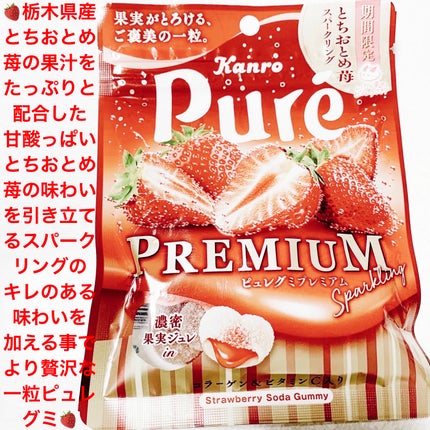 ピュレグミプレミアム とちおとめ苺スパークリング/カンロ/食品を使ったクチコミ(1枚目)