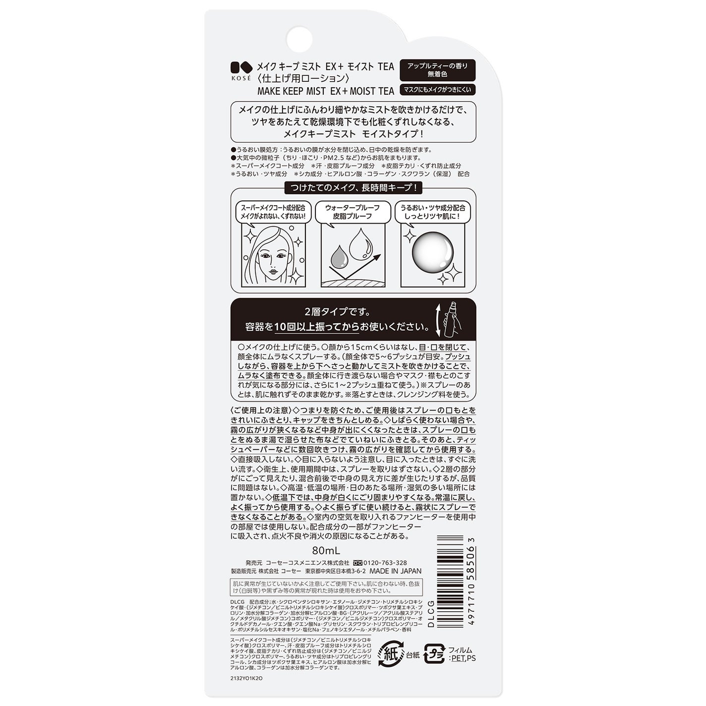 メイク キープ ミスト EX + モイスト TEA コーセーコスメニエンス