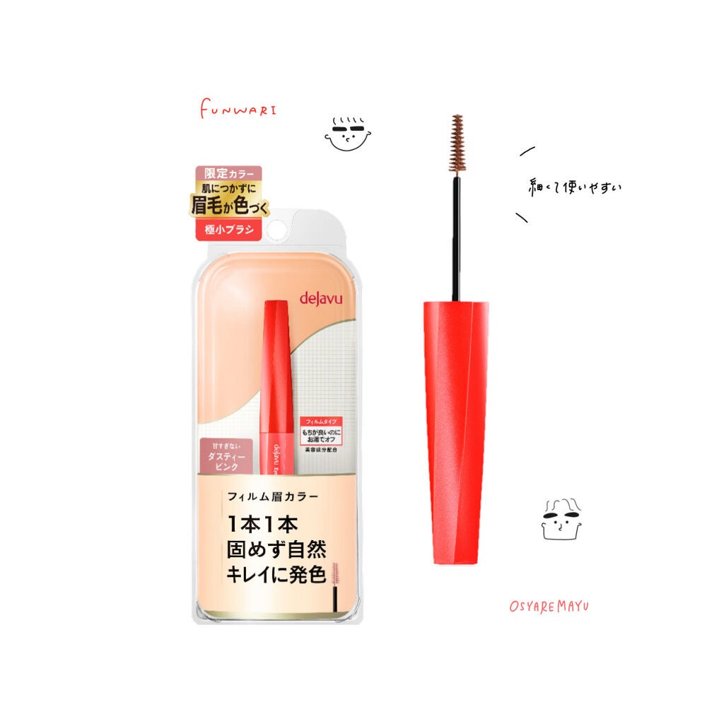 フィルム眉カラー/デジャヴュ/眉マスカラを使ったクチコミ(1枚目)