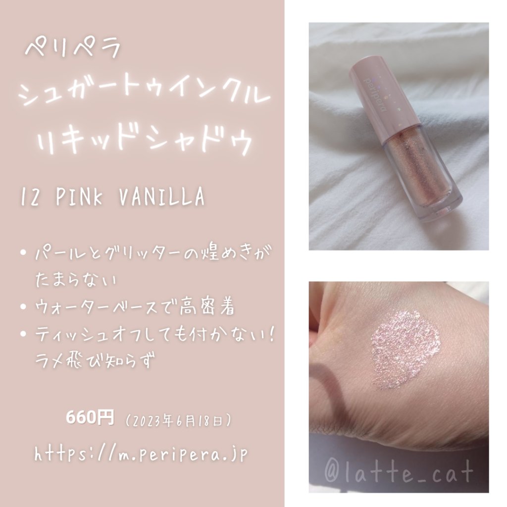 シュガー トゥインクル リキッド シャドウ/PERIPERA/リキッドアイシャドウを使ったクチコミ（2枚目）
