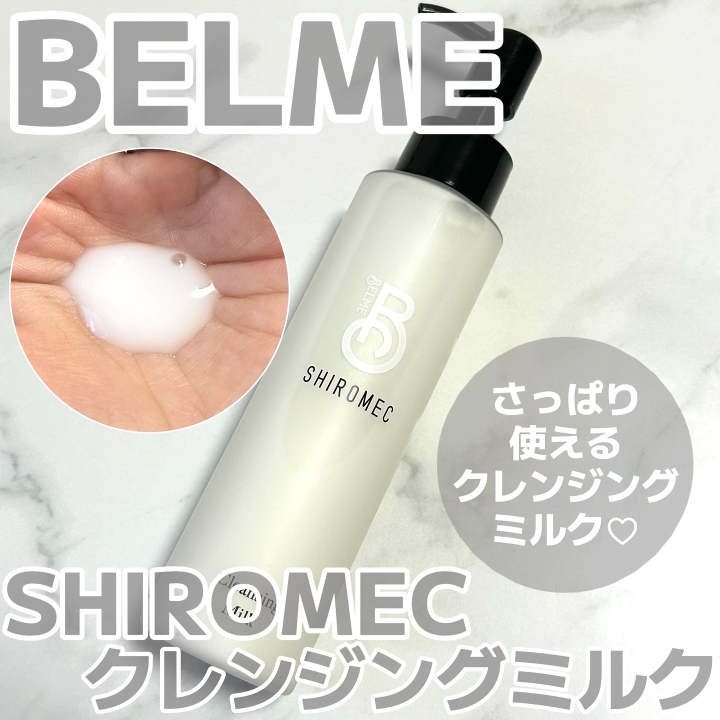 シロメク　クレンジングミルク/BELME/ミルククレンジングを使ったクチコミ（1枚目）