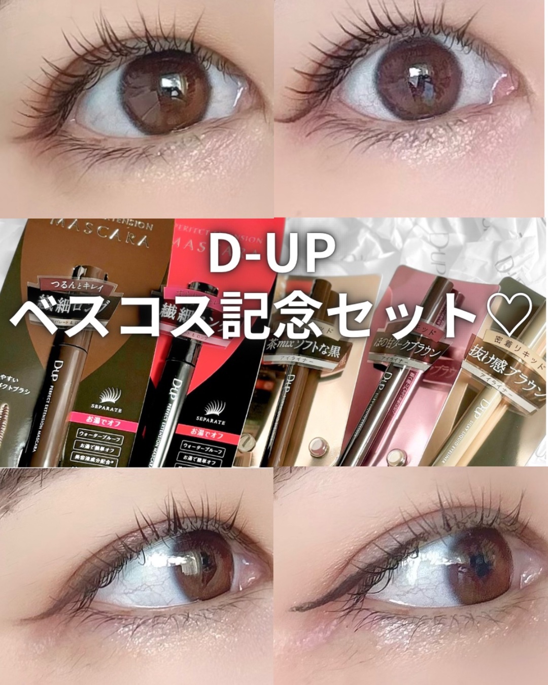 パーフェクトエクステンション マスカラ/D-UP/マスカラを使ったクチコミ（1枚目）