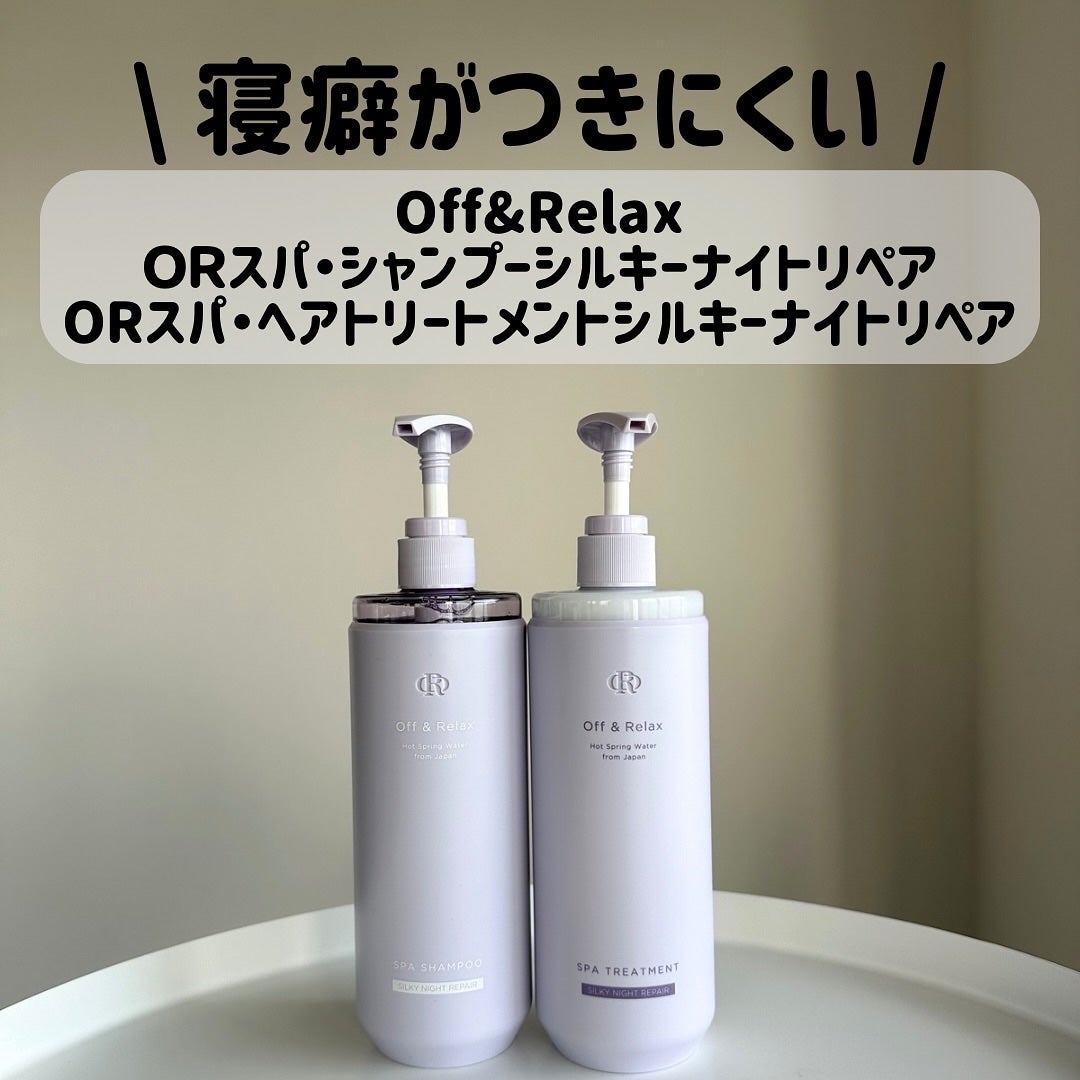 OR スパ・シャンプー/ヘアトリートメント シルキーナイトリペア/Off&Relax/市販シャンプーを使ったクチコミ(1枚目)