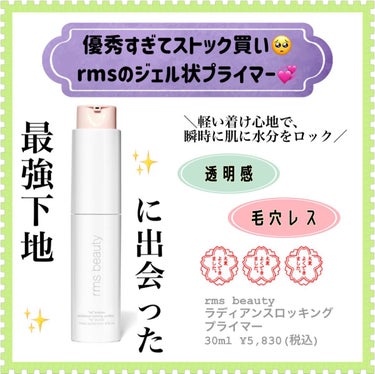 ラディアンスロッキングプライマー/rms beauty/化粧下地を使ったクチコミ（1枚目）