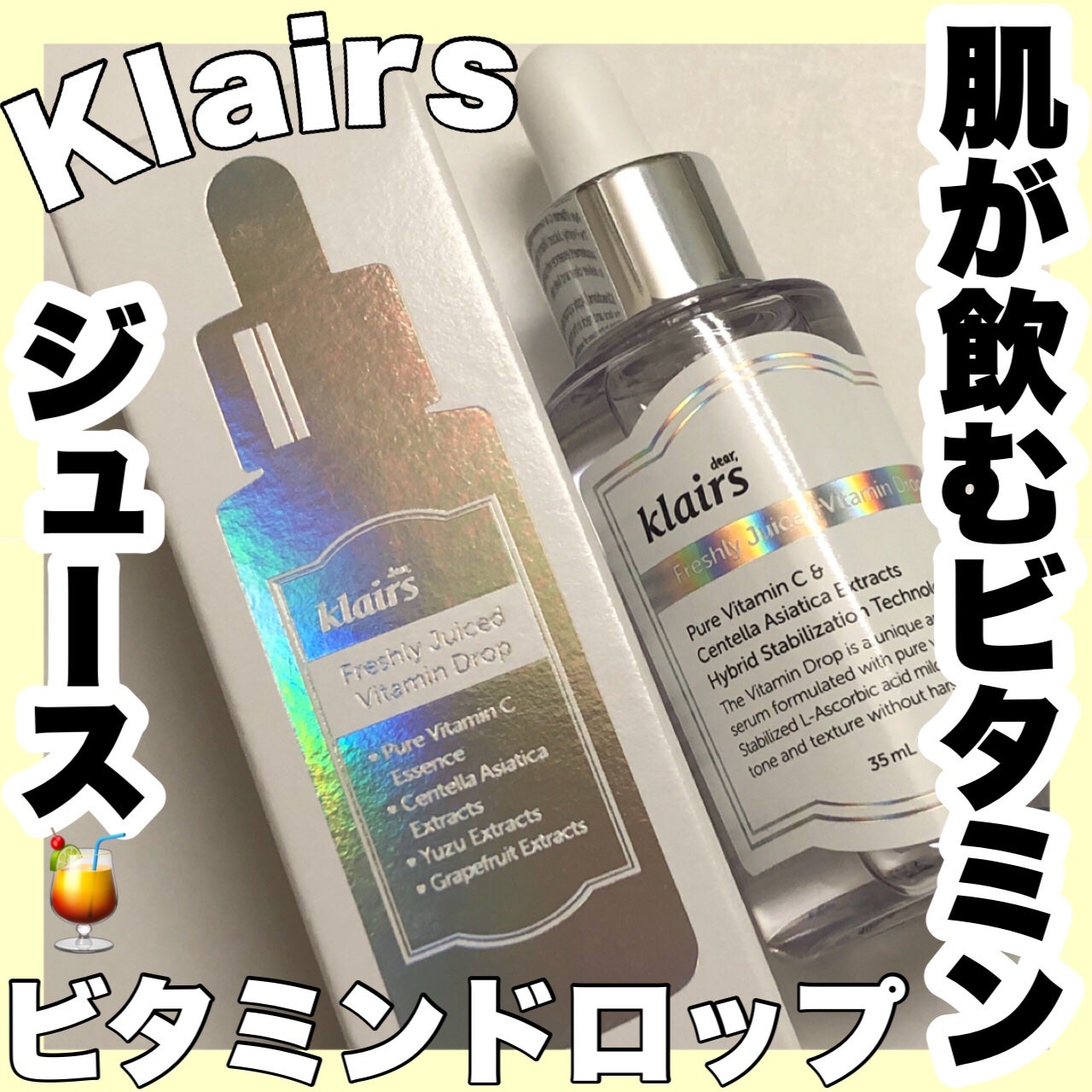 フレッシュリージュースドビタミンドロップ(35ml)/Klairs/美容液を使ったクチコミ(1枚目)