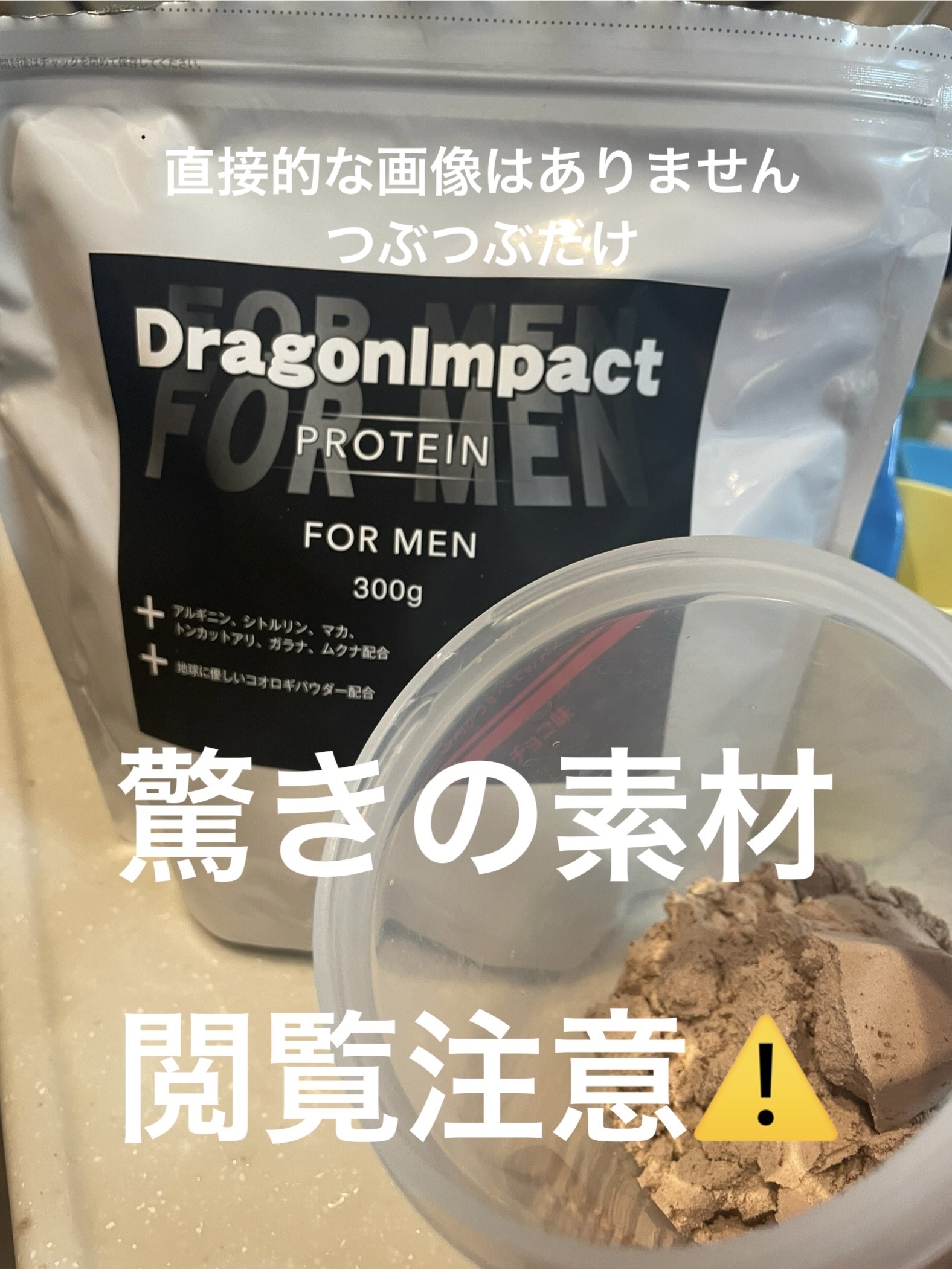 ドラゴンインパクトプロテイン フォーメン/ドラゴンインパクト/ホエイプロテインを使ったクチコミ（1枚目）