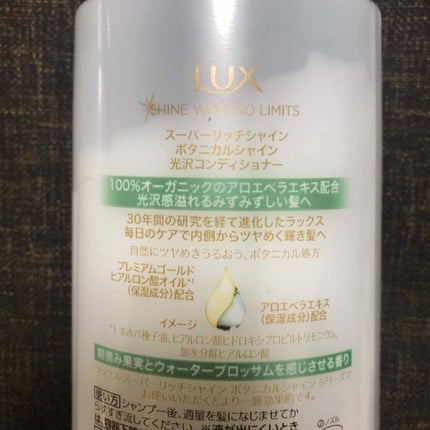 スーパーリッチシャイン ボタニカルシャイン 光沢シャンプー /光沢コンディショナー/LUX/市販シャンプーを使ったクチコミ(2枚目)