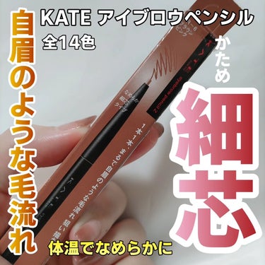 KATE アイブロウペンシルＺのクチコミ「ケイト
アイブロウペンシルZ
BR-6 ブラウンピンク

購入品です✨

実はかなり前に買って.....」（1枚目）